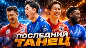 Последний танец Мусэрского закончился крахом: как Санбёрдс отдали титул