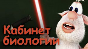 Мультсериал Буба 1 сезон 6 серия. Буба - Кабинет Биологии | Детский мультик | МульТЯ