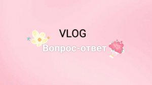 Вопрос-ответ 🩷/отвечаю на ваши вопросы 🫶