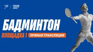 Отборочные игры «Газпром нефти» - БАДМИНТОН