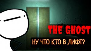 НУ ЧТО,КТО В ЛИФТ?/THE GHOST
