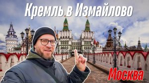 Иностранец в Москве, Кремль в Измайлово