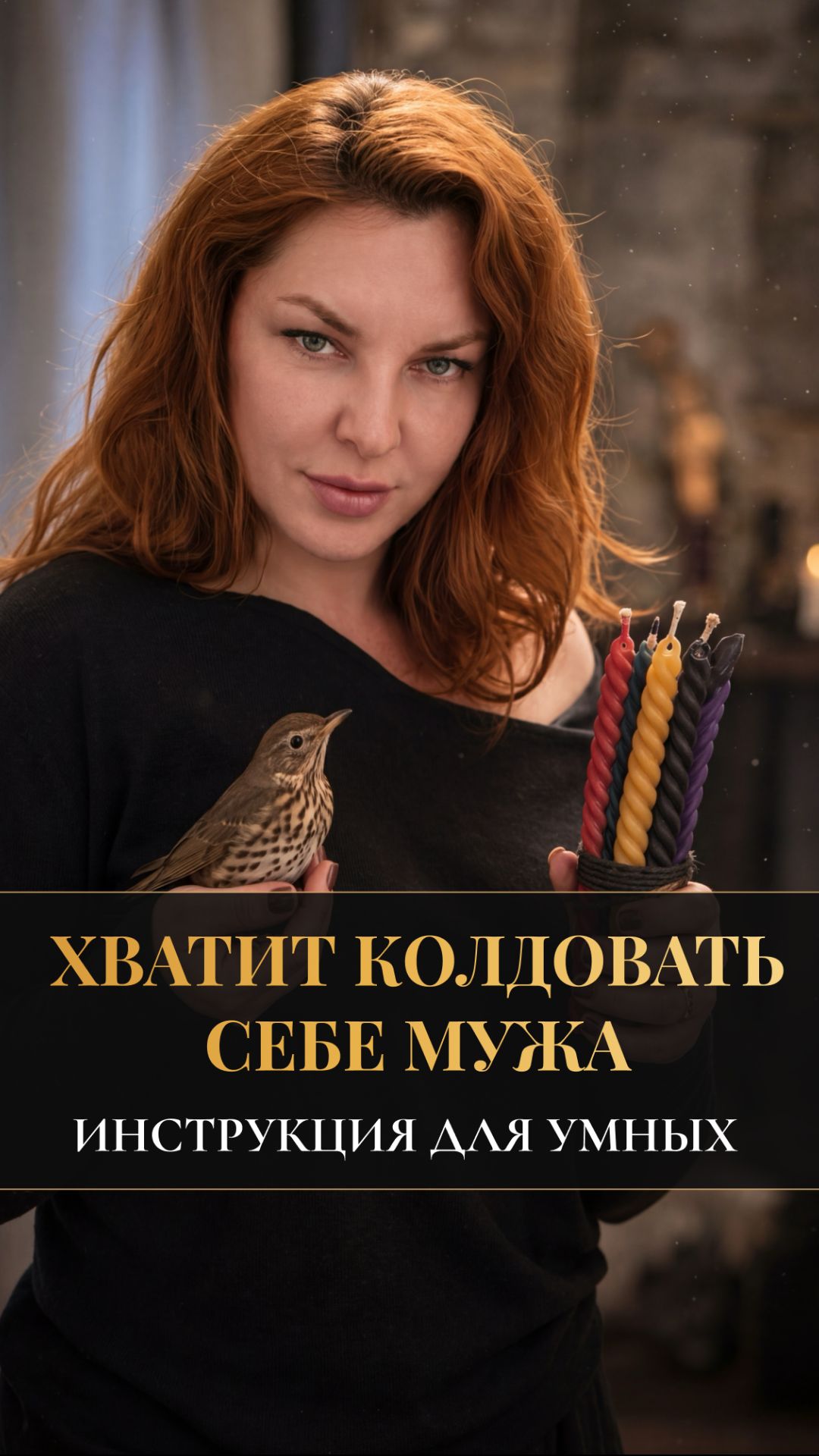 ХВАТИТ КОЛДОВАТЬ СЕБЕ МУЖА | ИНСТРУКЦИЯ ДЛЯ УМНЫХ