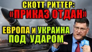 Европа напала на Россию — ответный удар неизбежен