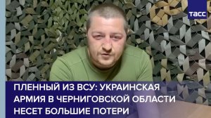 Пленный из ВСУ: украинская армия в Черниговской области несет большие потери