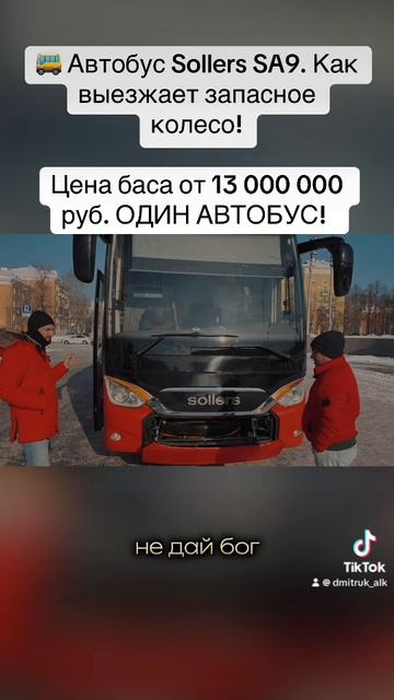 🚌 Автобус Sollers SA9. Как выезжает запасное колесо!    Цена баса от 13 000 000 руб. ОДИН АВТОБУС!
