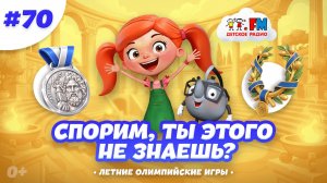 Спорим, ты этого не знаешь о летних олимпийских играх? #детскоерадио #олимпийскиеигры #детям #мульт