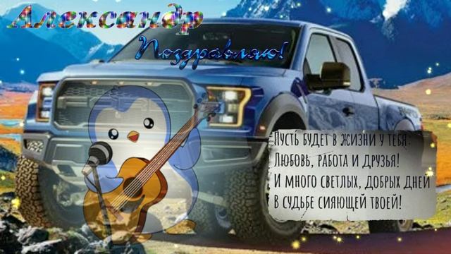 Поздравление  