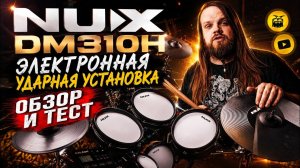 Бюджетная Электронная установка Nux DM 310H