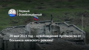 20 мая 2023 год – освобождение Артёмовска от боевиков киевского режима! 20.05.2026