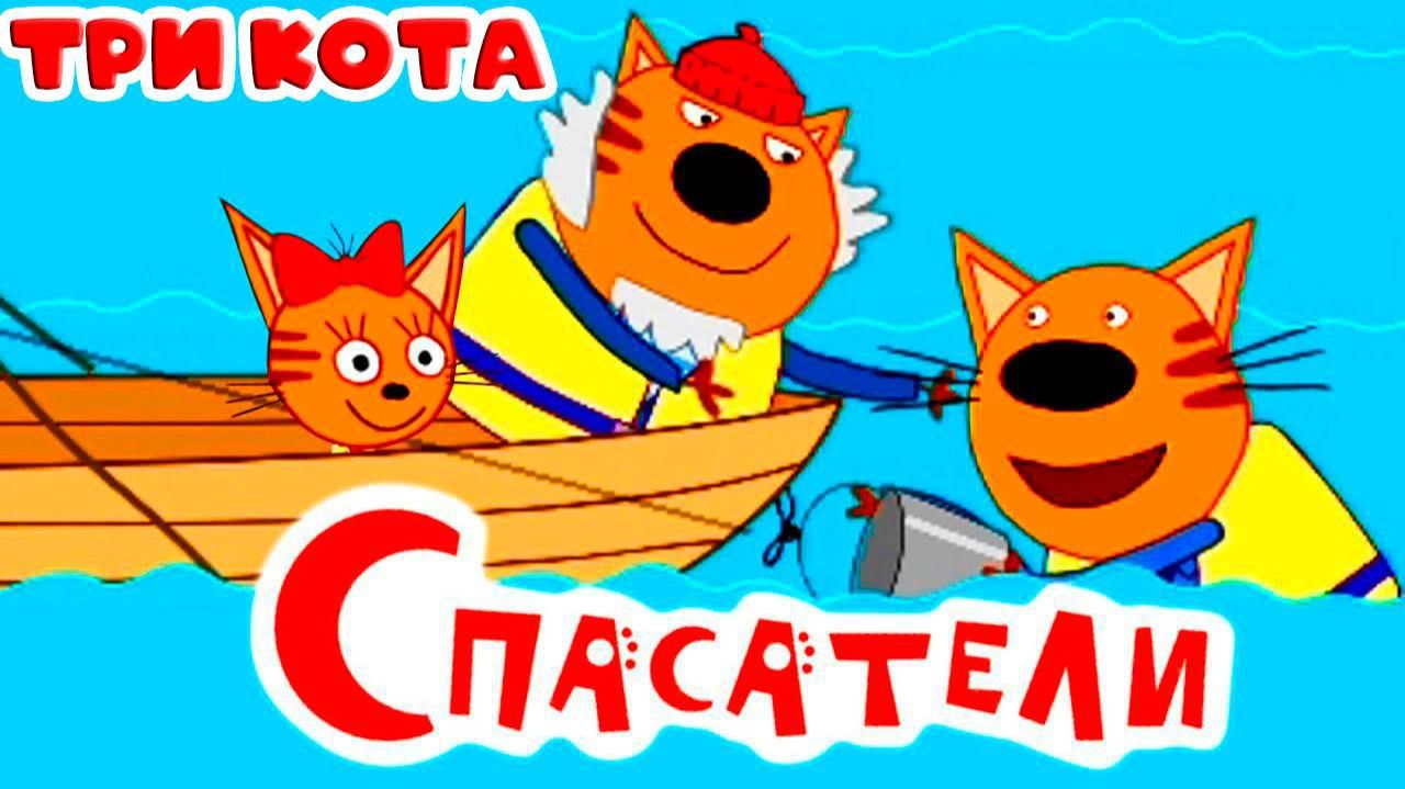 Три Кота — Мультфильм для Детей | Сборник Приключений | Смотреть Три Кота Сборник