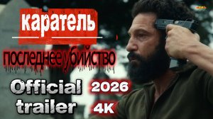 Последствия 2026 | официальный трейлер 4К