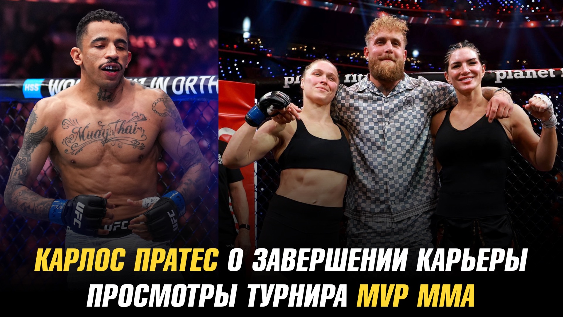 Карлос Пратес о завершении карьеры и бое с Илией Топурией / Просмотры турнира MVP MMA
