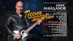 Денис Майданов Песни настоящих мужчин Сборник лучших песен и хитов