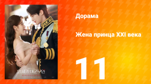 Жена принца XXI века 11 серия