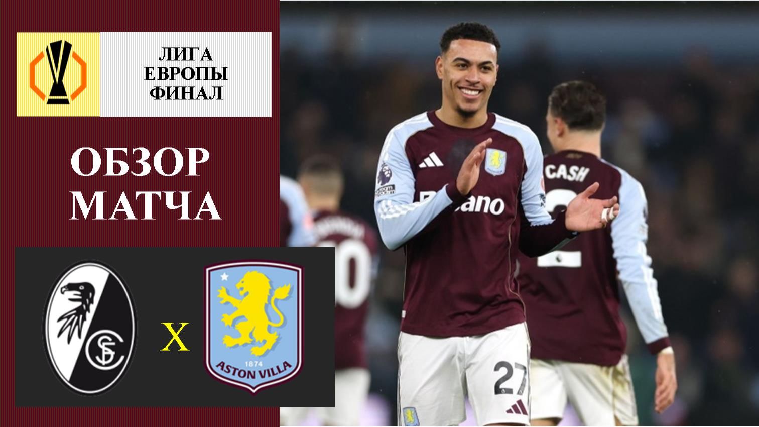 Фрайбург - Астон Вилла обзор матча