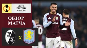 Фрайбург - Астон Вилла обзор матча