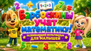 Барбоскины учат математику! ➕📚 Развивающий мультфильм для малышей ✨