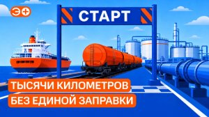 Путешествие нефти: тысячи километров без единой заправки