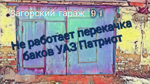 Не работает перекачка баков УАЗ Патриот