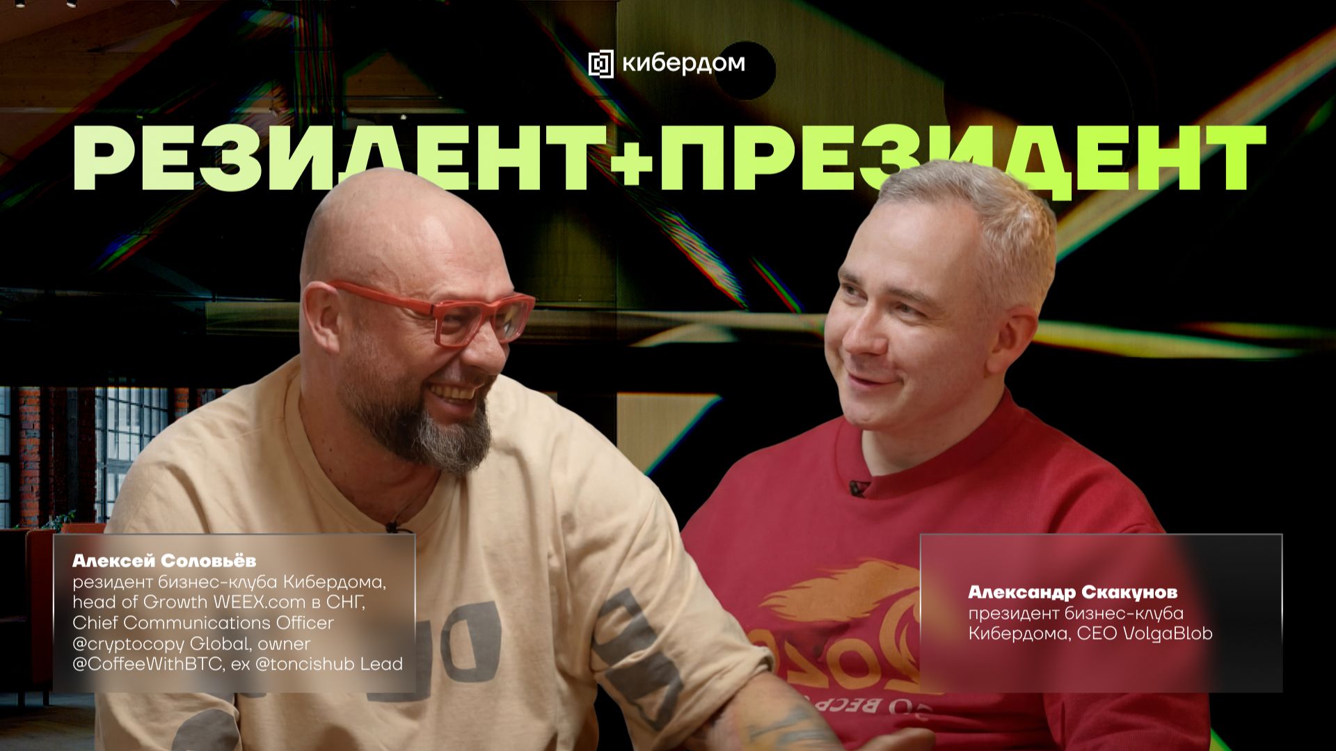 Серия подкастов «резидент + президент» | Александр Скакунов | Алексей Соловьёв
