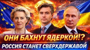 «Они достанут Ядерку!?»// Путин готовит сверхдержаву! «Хамству Европы нет предела»