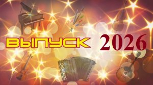 «Альбом выпускника» - ДМШ №3, г. Белгород - 2026г.