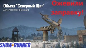 Snowrunner 2026.05.23. Оживляем заправку!