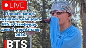 Тэхёну удалось превратить обычную саундчек‑репетицию в масштабный концерт.