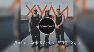 Джиган, Artik & Asti, NILETTO - Худи (official)