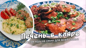 Вкусный и сытный ужин для всей семьи. Куриная печень в кляре — хрустящая снаружи и сочная внутри.