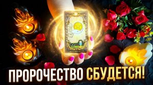 ☝️ПРОРОЧЕСТВО СБУДЕТСЯ ❗️КАРТА ВАШЕГО ГРЯДУЩЕГО 💯☝️