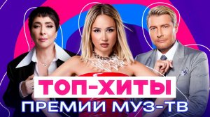 ТОП-ХИТЫ ПРЕМИИ МУЗ-ТВ | Три Дня Дождя, Клава Кока, The Hatters, Акулич, Galibri&Mavik, NLO, 5УТРА