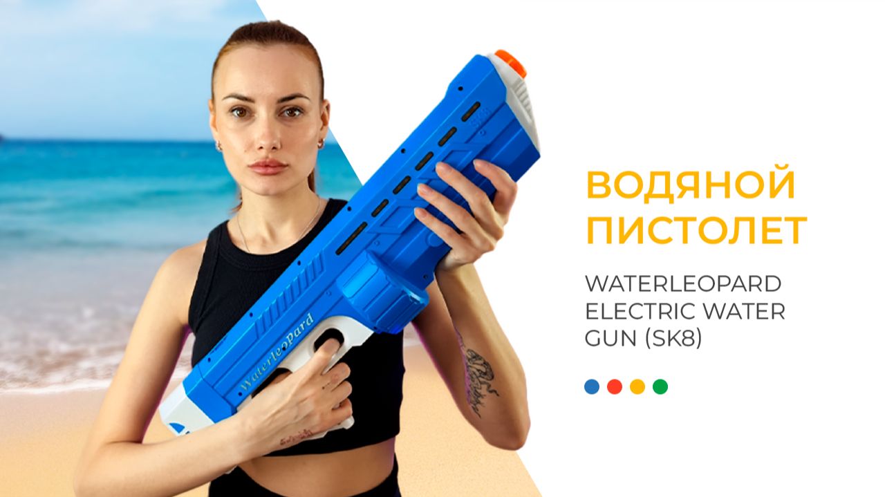 Водяной пистолет WaterLeopard Electric Water Gun (SK8) Blue/White