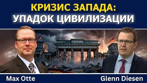 Упадок Германии и цивилизационный кризис Запада