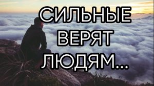 СИЛЬНЫЕ ВЕРЯТ ЛЮДЯМ...