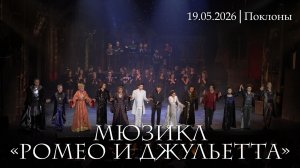 Мюзикл «Ромео и Джульетта»│19.05.2026│поклоны