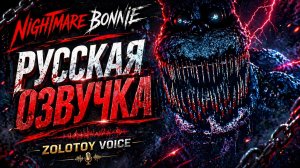 Nightmare Bonnie Voice Lines animated — Русская Озвучка | Zolotoy Voice