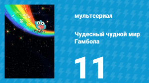Чудесный чудной мир Гамбола 1 сезон 11 серия «Приложение» (мультсериал, 2025)