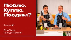Люблю. Куплю. Поедим? | Выпуск #1