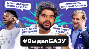 Моуринью в «Реале», Алонсо не в «Ливерпуле», Пеп – не уходи! I #ВыдалБазу