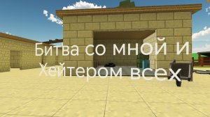 Битва со мной и Хейтером всех