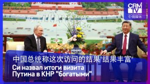 中国总统称这次访问的结果«结果丰富» Си назвал итоги визита Путина в КНР «богатыми»