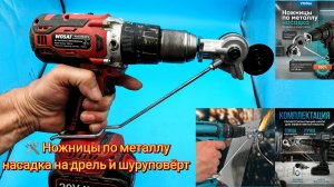 🛠️ Ножницы по металлу насадка на дрель и шуруповёрт