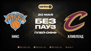 НБА 25/26: Нью-Йорк - Кливленд | Игра без пауз Запись 20.05.26 | AANBA | ААНБА