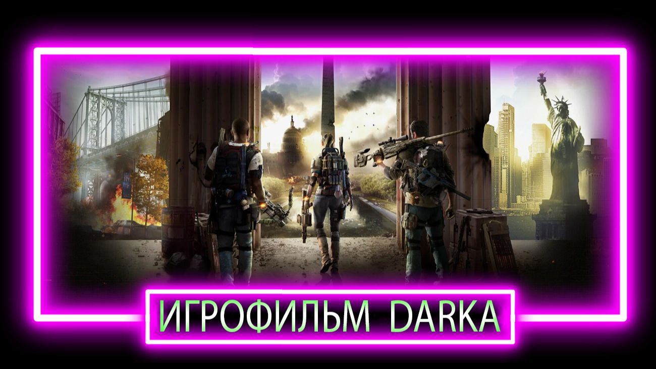 ИГРОФИЛЬМ The Division 2 лучше у меня будет 1 билд чем кучу других бесполезных  ЧАСТЬ 5