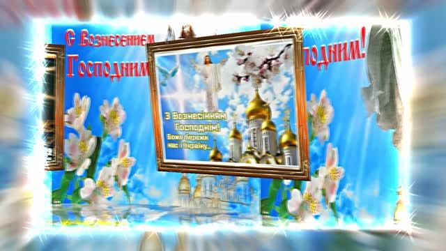 С Вознесением Господним 13! Праздничное Поздравление от Киностудии Мудрого Кота Тимофея!!!