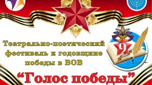 Театрально-поэтический фестиваль к годовщине победы в ВОВ «Голос победы».