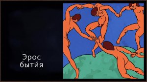 Жажда бытия как таковая