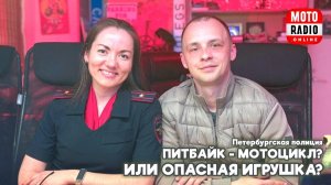 Питбайк - мотоцикл или смертельно опасная игрушка?